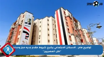 توضيح هام.. الإسكان الاجتماعي يشرح شروط مقدم جدية حجز وحدات “لكل المصريين”